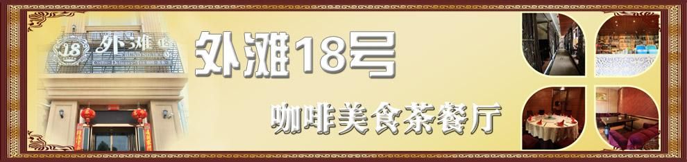 外滩18号咖啡美食茶餐厅.jpg