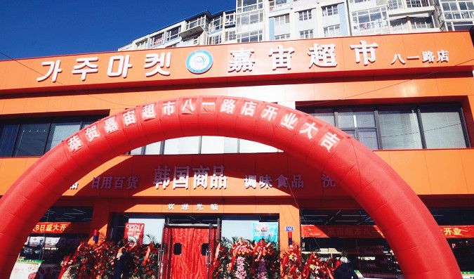 嘉宙韩国超市有限公司是一家主营韩国商品的连锁超市,2003年在大连
