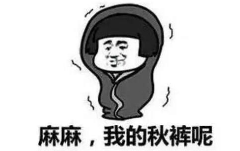 最近全国突然降温   要说秋天降温最佳组合, 那绝对是秋裤 火锅!