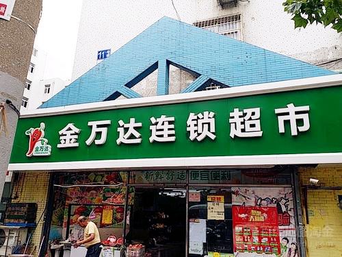 金万达便利店，开启数字化运营的发展之路(图2)